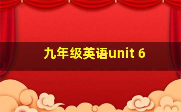 九年级英语unit 6